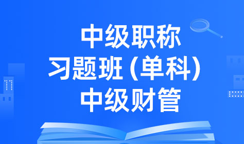 中级职称习题班（单科）-中级财管